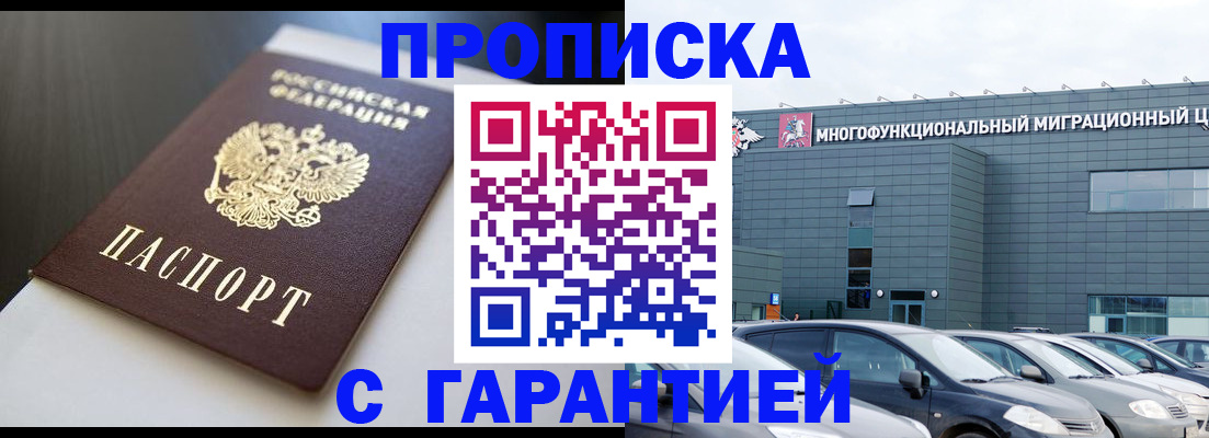 купить прописку в Балашове